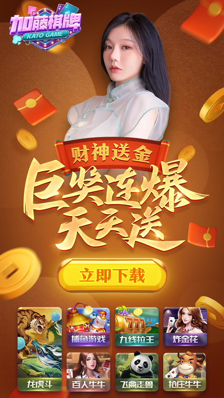 玩法多样，火爆棋牌游戏